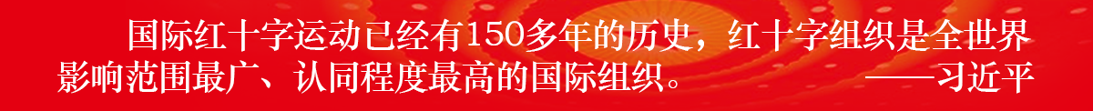 紅十字運(yùn)動(dòng)