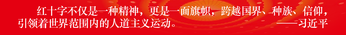 紅十字不僅是一種精神,更是一面旗幟