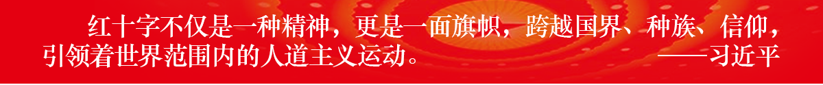 紅十字會(huì)